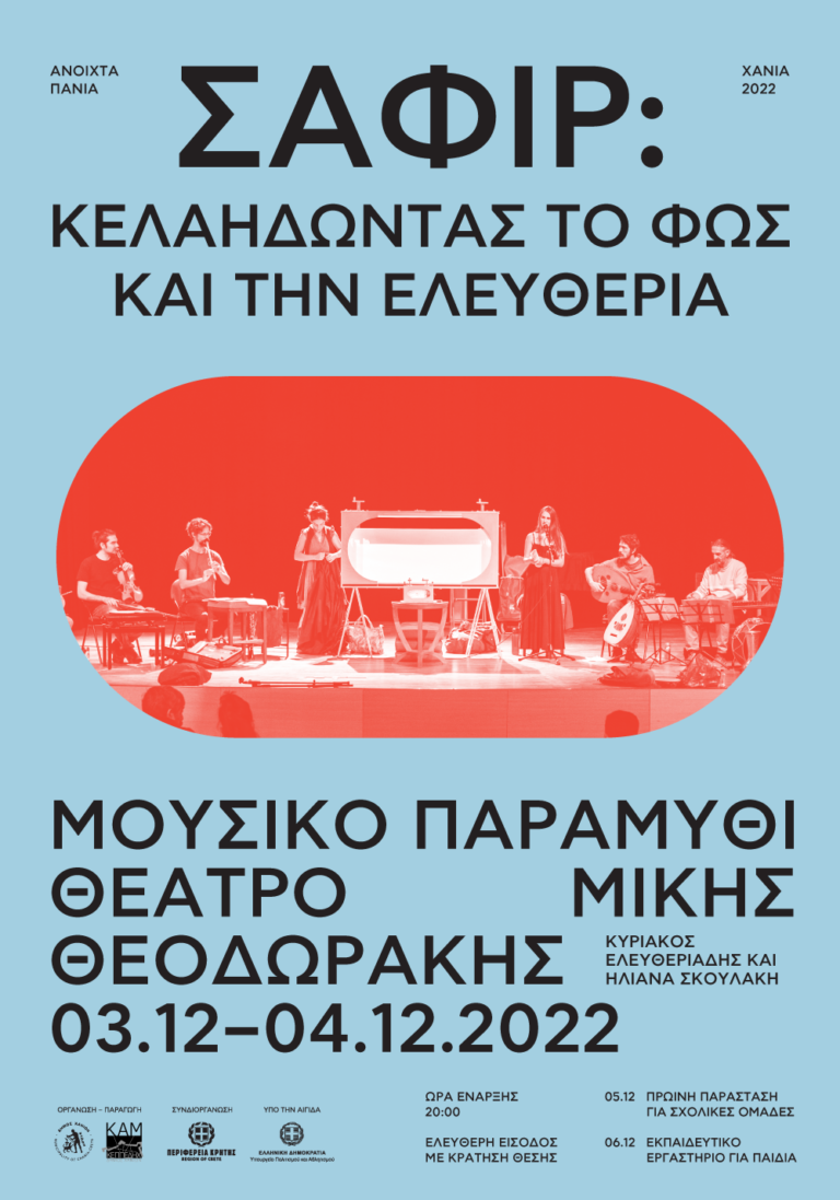 Σαφίρ: Κελαηδώντας το φως και την ελευθερία • Κυριάκος Ελευθεριάδης και Ηλιάνα Σκουλάκη.