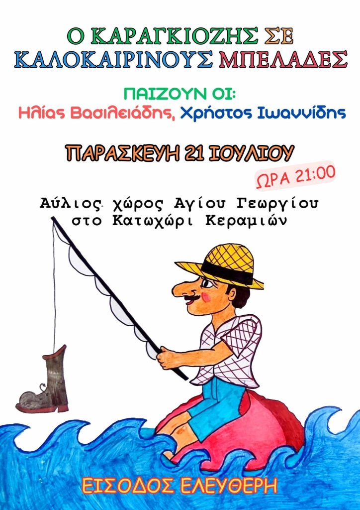 Ο Kαραγκιόζης σε καλοκαιρινούς μπελάδες