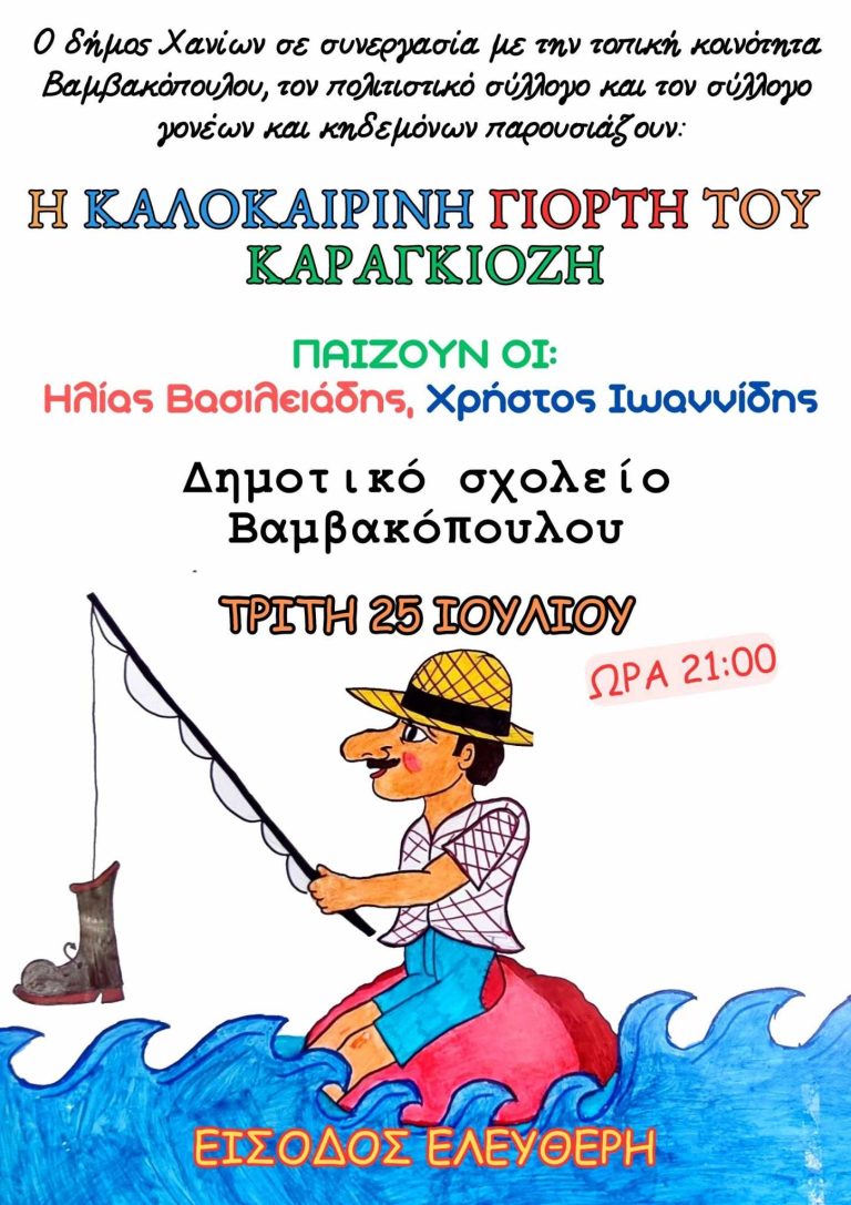 Η καλοκαιρινή Γιορτή του Καραγκιόζη