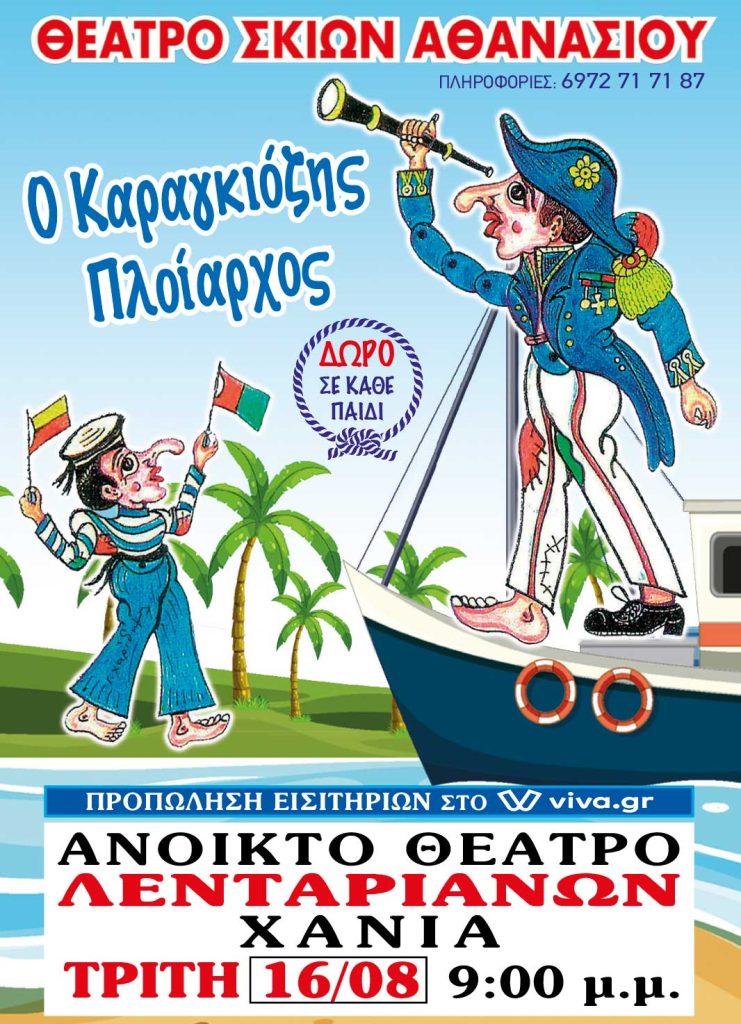 Ο Καραγκιόζης Πλοίαρχος!