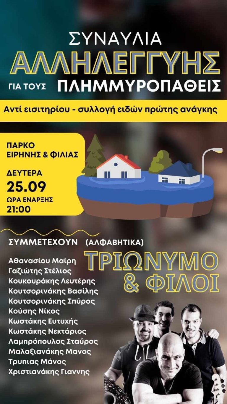 Συναυλία αλληλεγγύης για τους πλημμυροπαθείς