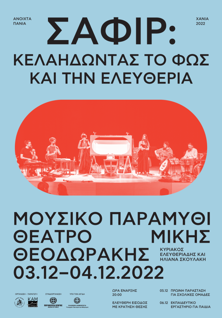 Ανοιχτά Πανιά 2022 – Σαφίρ: Κελαηδώντας το φως και την ελευθερία