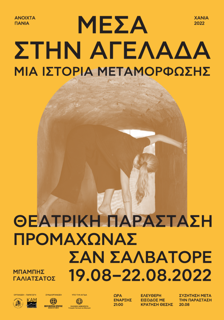 Ανοιχτά Πανιά 2022 – Μέσα Στην Αγελάδα – Μια Ιστορία Μεταμόρφωσης