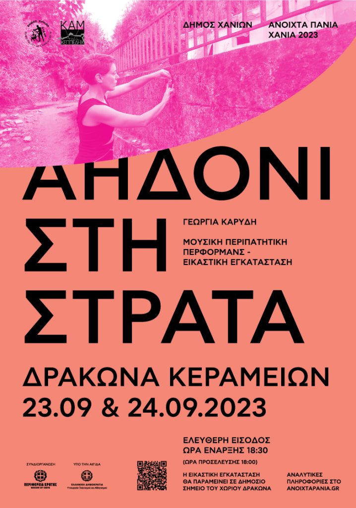 Ανοιχτά Πανιά 2023 – «Αηδόνι στη στράτα»