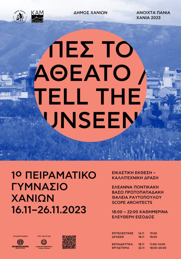 Ανοιχτά Πανιά 2023 – Πες το αθέατο/Tell the unseen