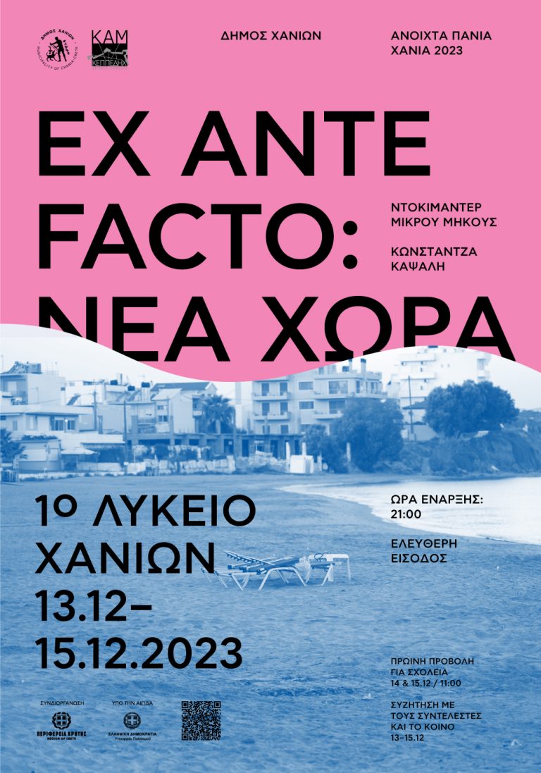 Ανοιχτά Πανιά 2023 – Ex Ante Facto: Νέα Χώρα