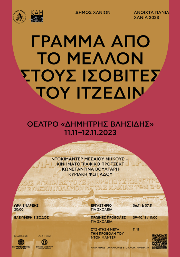 Ανοιχτά Πανιά 2023 – «Γράμμα από το μέλλον στους ισοβίτες του Ιτζεδίν»