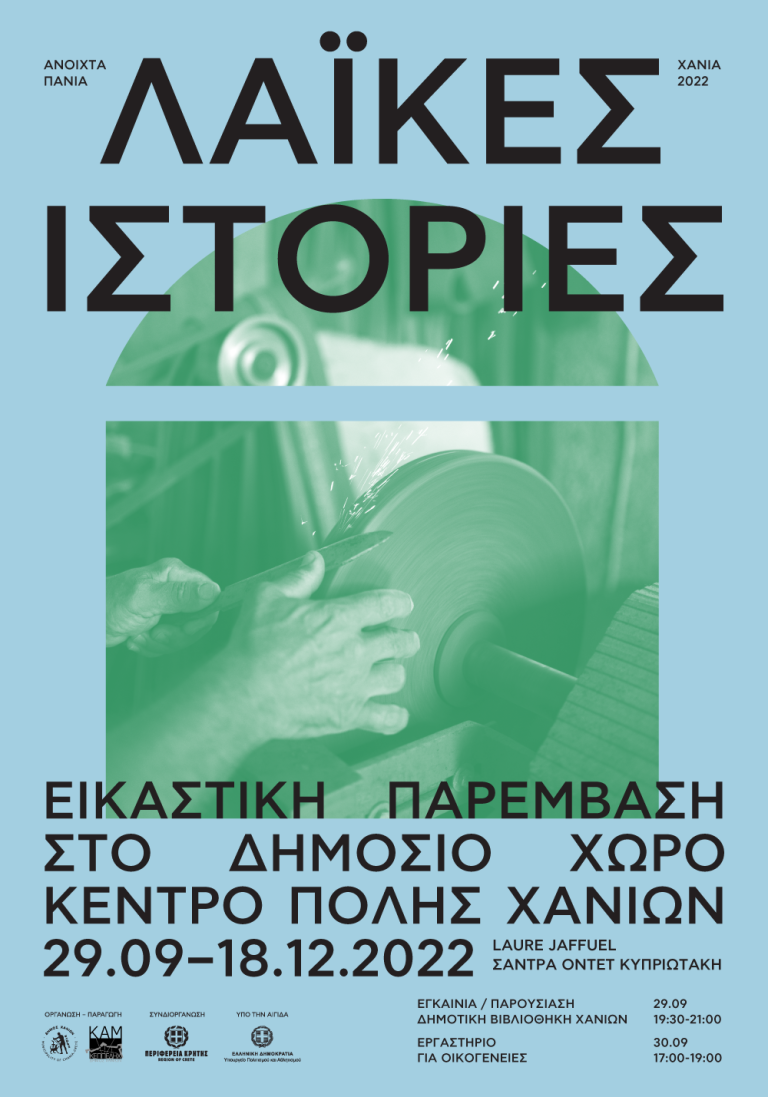 Ανοιχτά Πανιά 2022 – ΛΑΪΚΕΣ ΙΣΤΟΡΙΕΣ / POPULAR STORIES