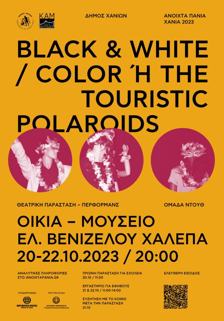 Ανοιχτά Πανιά 2023 – “Black & white / color ή The touristic polaroids”