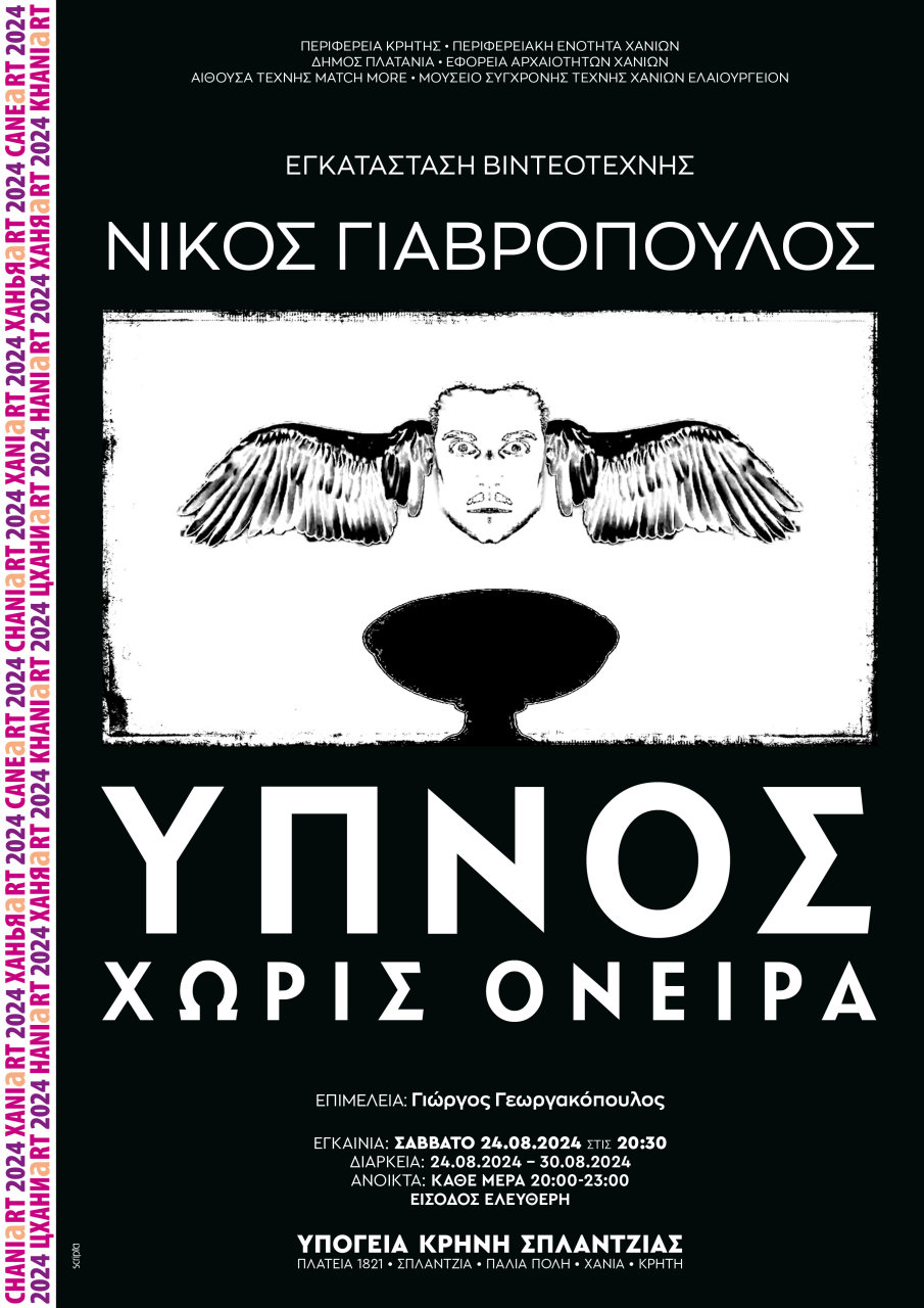 «ΥΠΝΟΣ – Χωρίς Όνειρα»