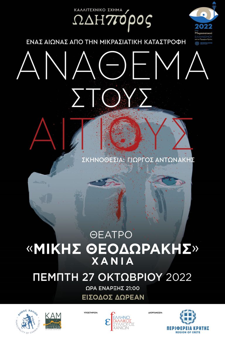 Ανάθεμα στους αίτιους – ΩΔΗπόρος