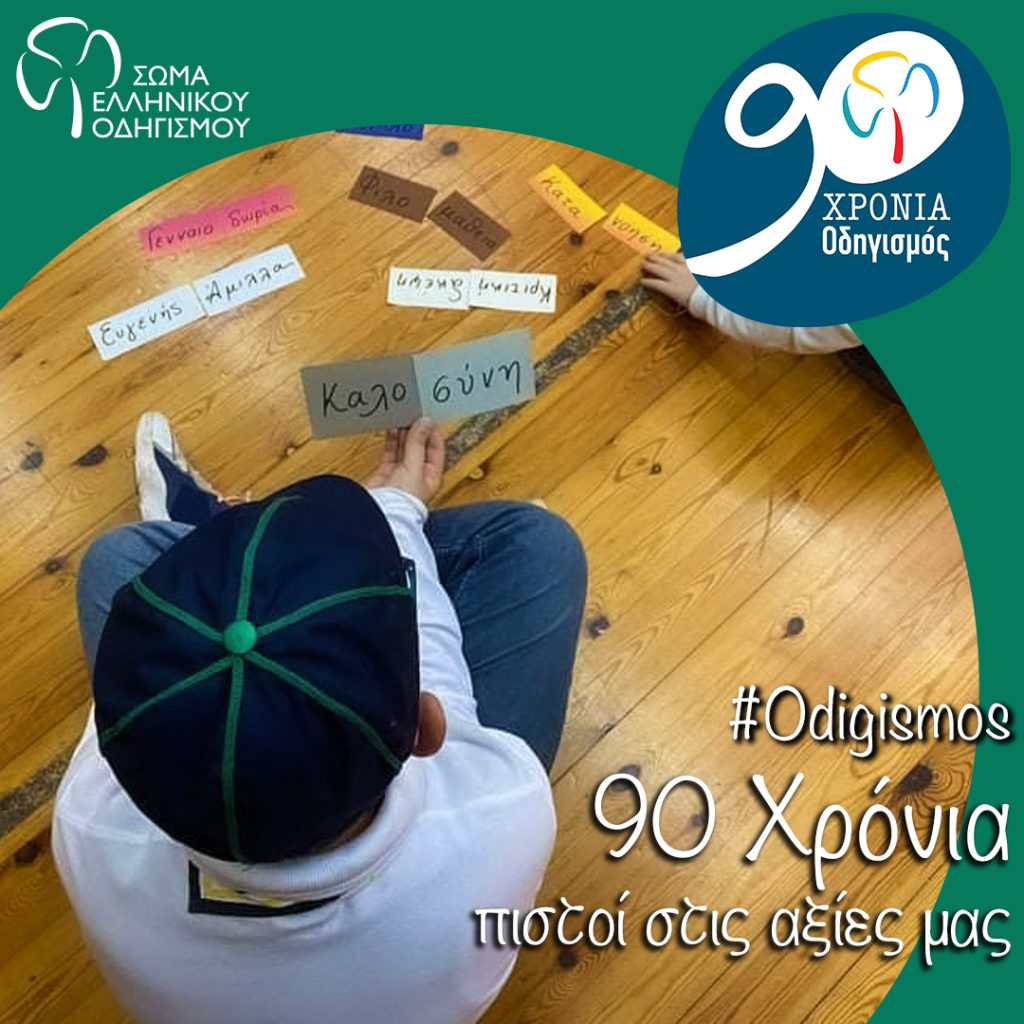 90 Χρόνια Οδηγισμός