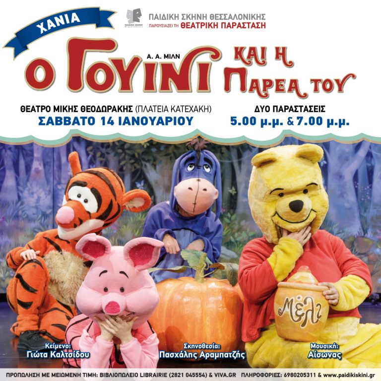 Ο Γουίνι και η παρέα του