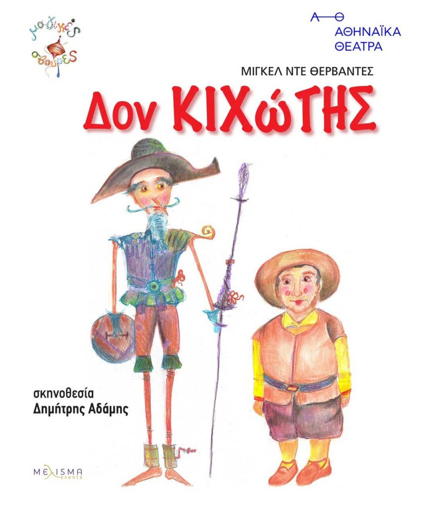 Δον Κιχώτης