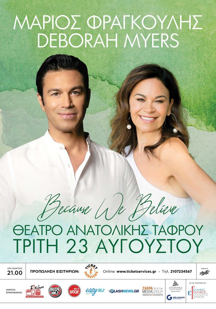 Μάριος Φραγκούλης & Deborah Myers Because We Believe