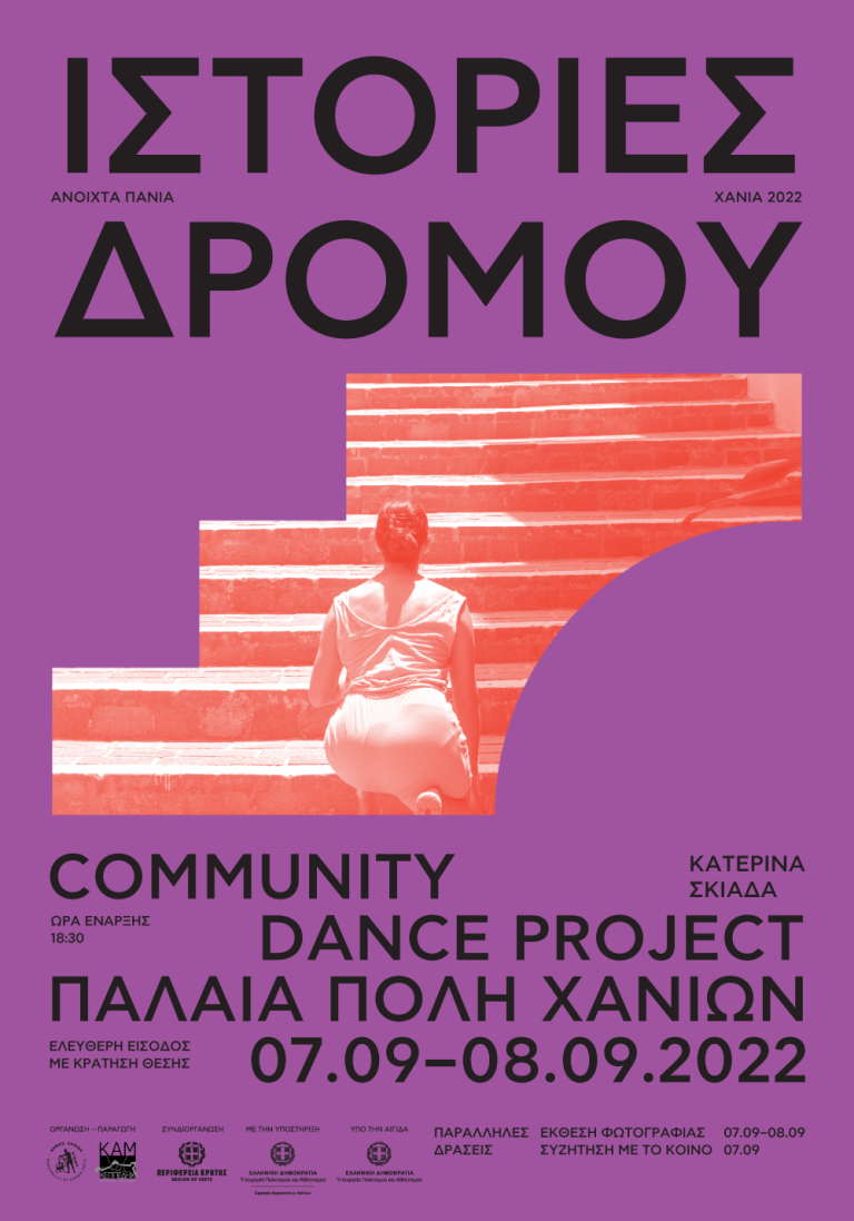 Ιστορίες δρόμου (Community dance project) – Ανοιχτά Πανιά 2022