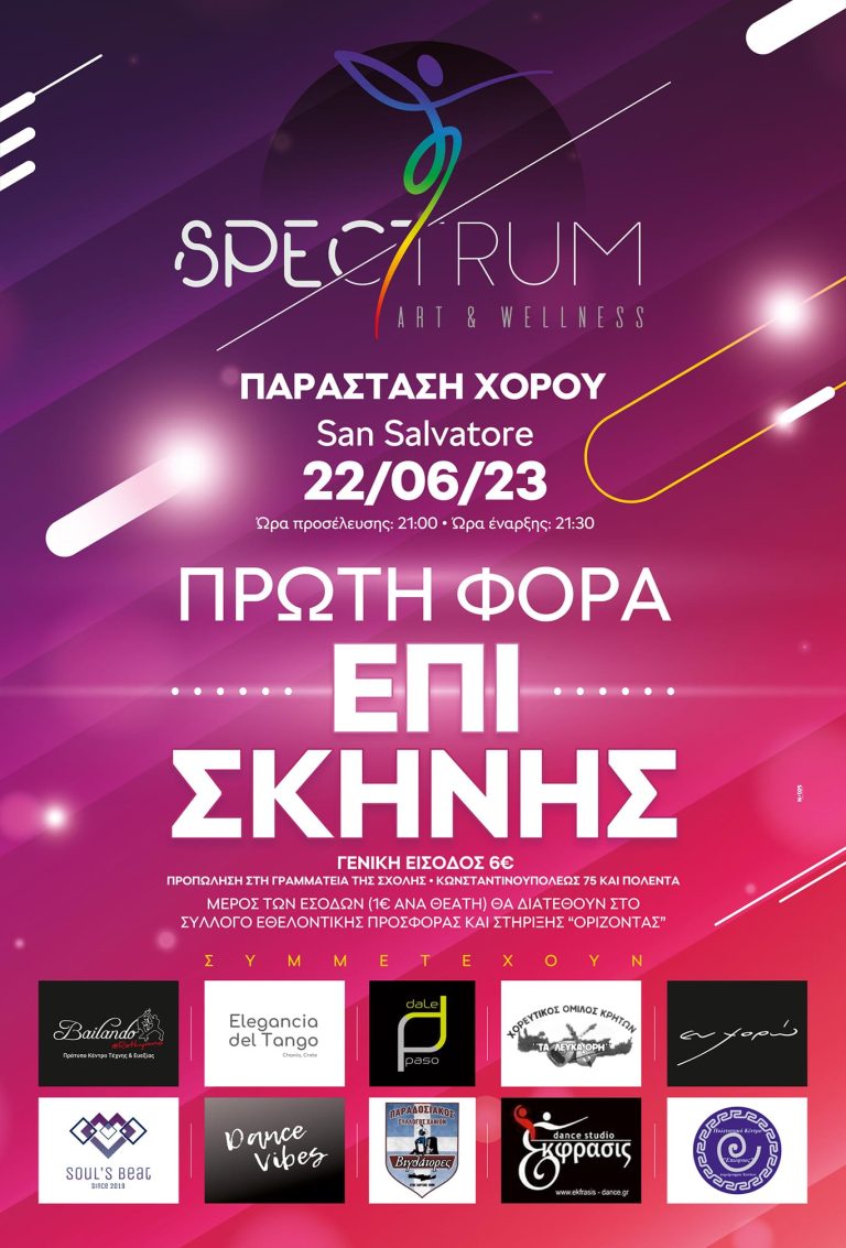 SPECTRUM – Παράσταση Χορού