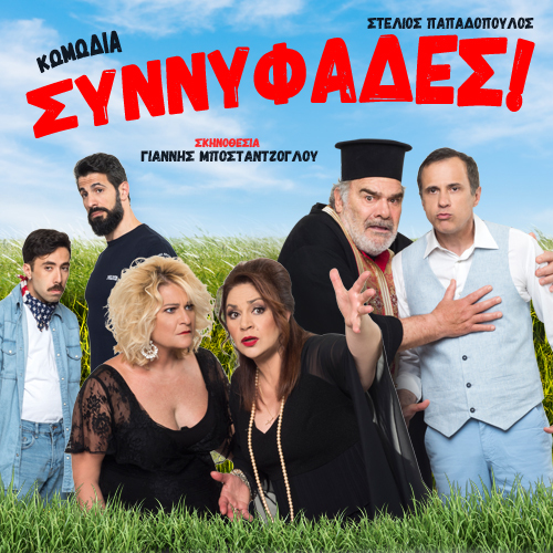 Οι Συννυφάδες (ακυρώθηκε)