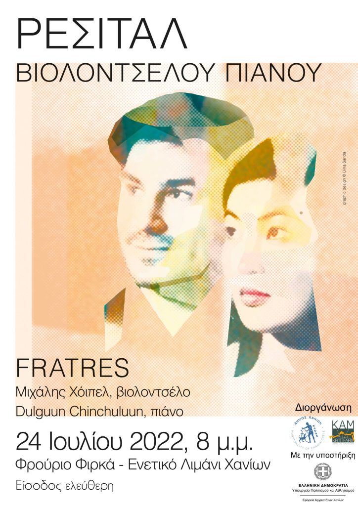 Fratres – Ρεσιτάλ βιολοντσέλου & πιάνου