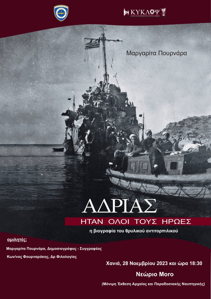 «ΑΔΡΙΑΣ, ΉΤΑΝ ΟΛΟΙ ΤΟΥΣ ΉΡΩΕΣ, Η ΒΙΟΓΡΑΦΙΑ ΤΟΥ ΘΡΥΛΙΚΟΥ ΑΝΤΙΤΟΡΠΙΛΙΚΟΥ»