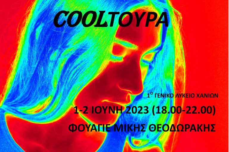 Coolτούρα