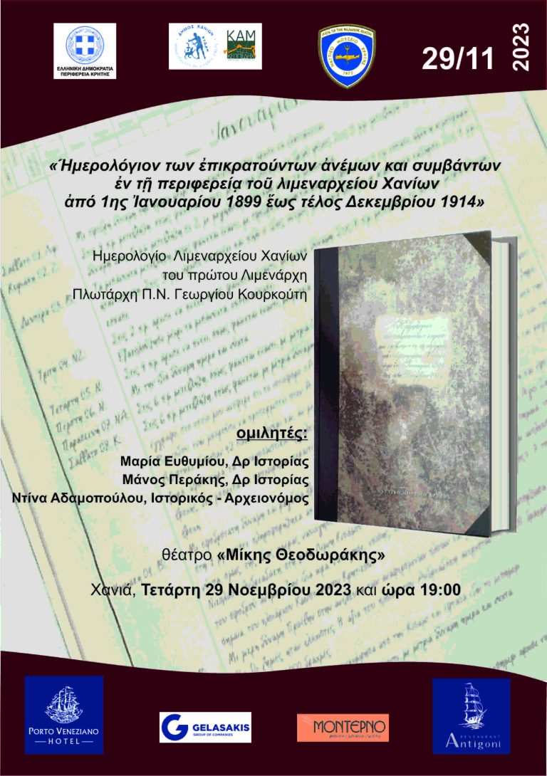 ΠΑΡΟΥΣΙΑΣΗ ΒΙΒΛΙΟΥ ΝΑΥΤΙΚΟΥ ΜΟΥΣΕΙΟΥ ΚΡΗΤΗΣ