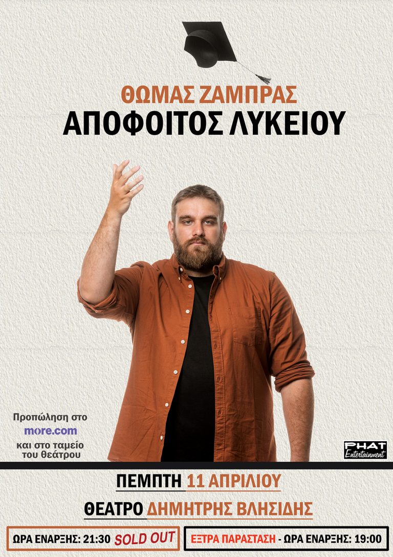 «Απόφοιτος Λυκείου»