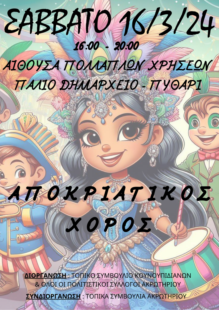 Αποκριάτικος Χορός