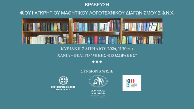 Αποτελεσματα 40ού Παγκρητιου Λογοτεχνικού Διαγωνισμού Συνδέσμου Φιλόλογων νΝομού Χανιων