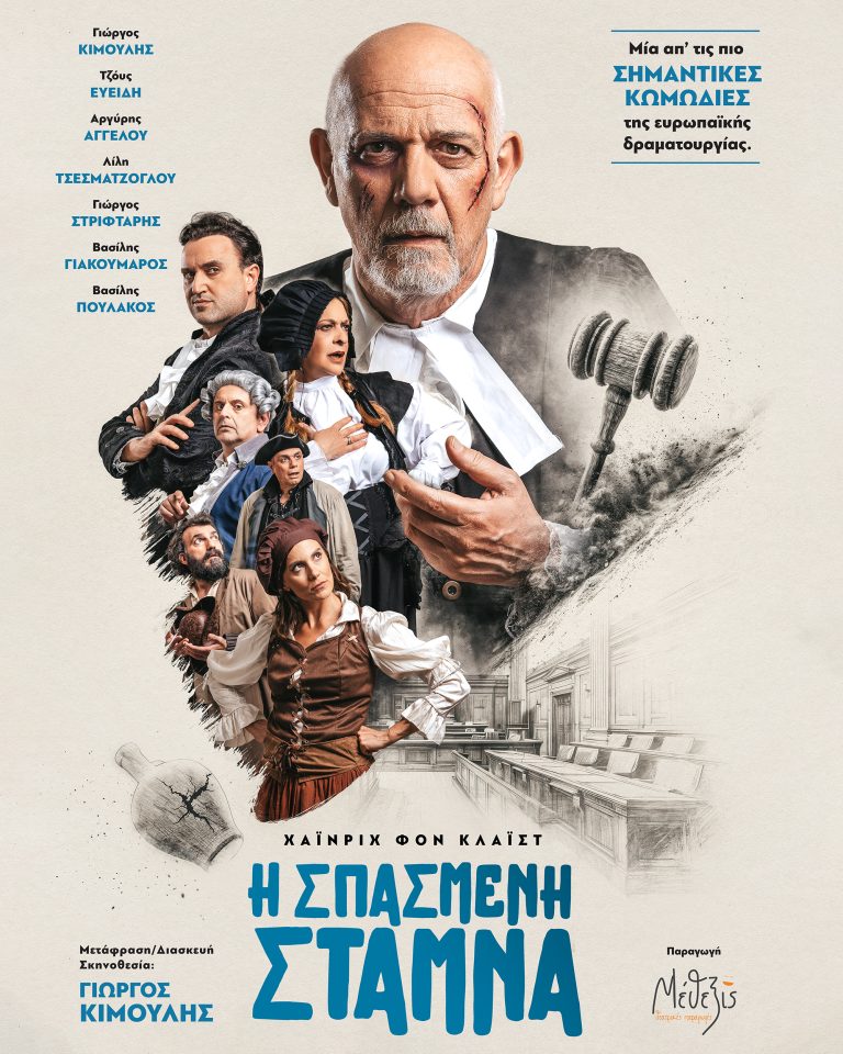 «Η Σπασμένη Στάμνα»