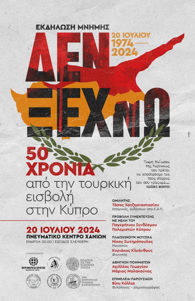 50η Επέτειο της Εισβολής των Τούρκων στην Κύπρο το 1974