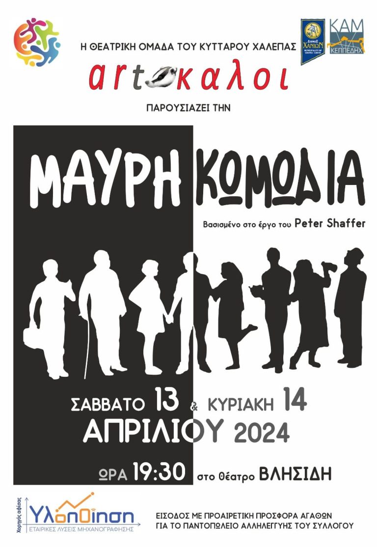 «Μαύρη Κωμωδία»