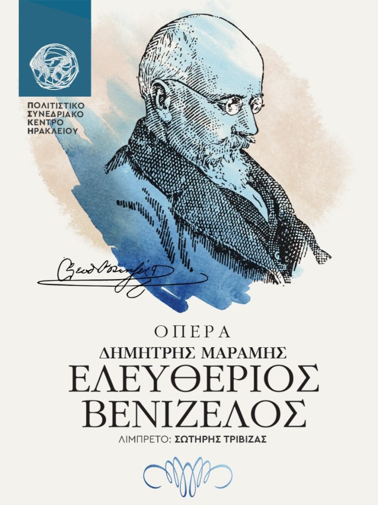 Ελευθέριος Βενιζέλος – Δημήτρη Μαραμή (όπερα)