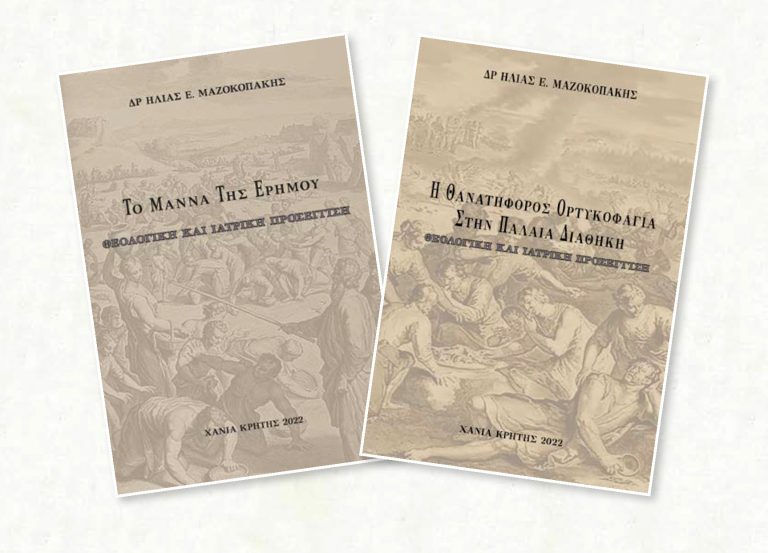 Παρουσίαση των βιβλίων του Δρ Ηλία Μαζοκοπάκη