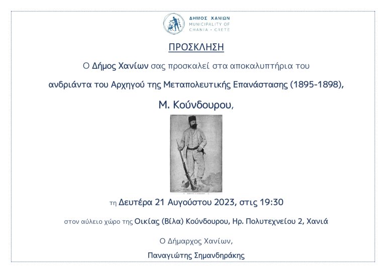 Αποκαλυπτήρια Ανδριάντα Κούνδουρου