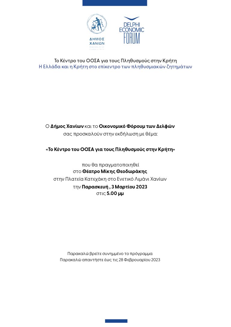 Το Κέντρο του ΟΟΣΑ για τους πληθυσμούς στην Κρήτη (Ακυρώθηκε)