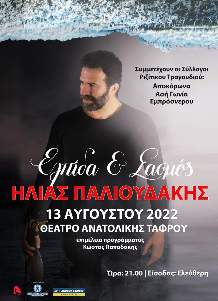 Ηλίας Παλιουδάκης – Ελπίδα και Σασμός