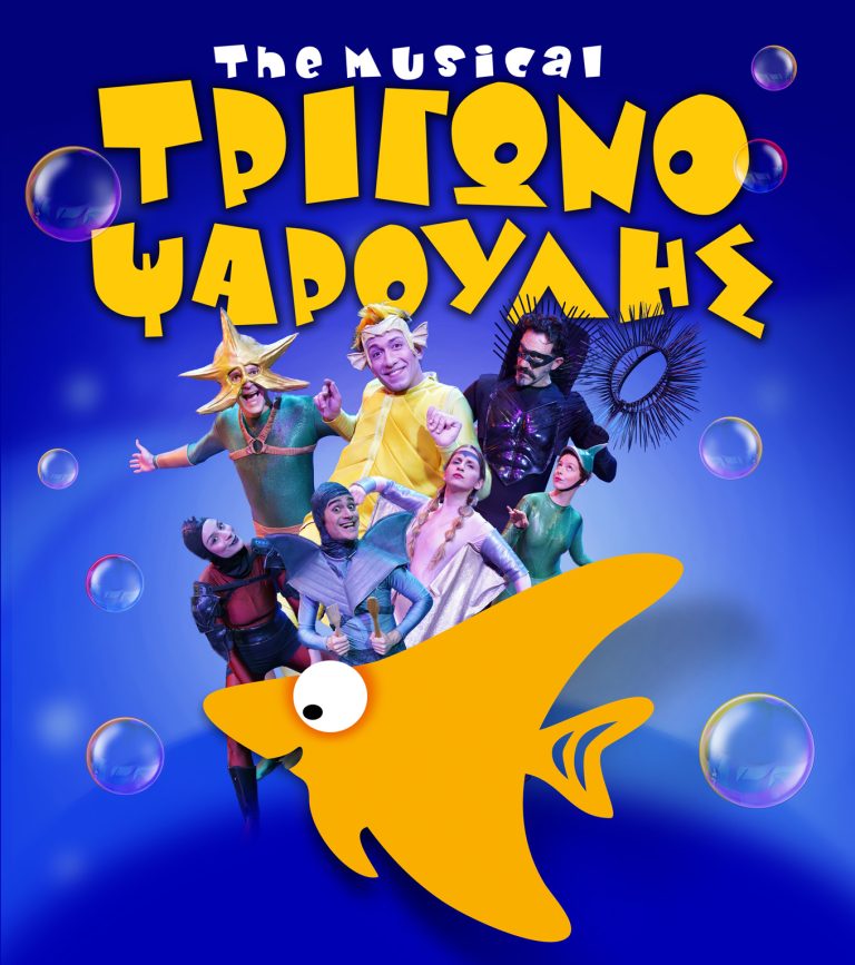 Τριγωνοψαρούλης – the musical