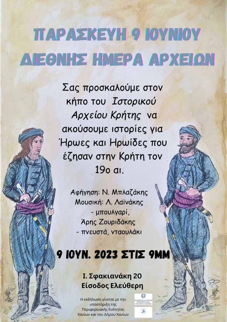 Διεθνής Ημέρα Αρχείων