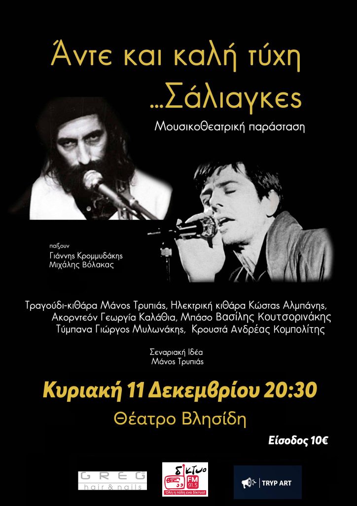 Aντε και καλή τύχη Σάλιαγκες