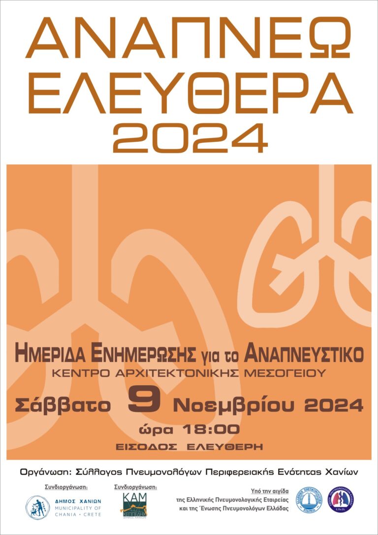 Αναπνέω Ελεύθερα 2024