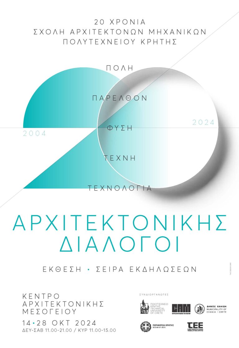 “Αρχιτεκτονικής διάλογοι” Έκθεση – Σειρά Εκδηλώσεων