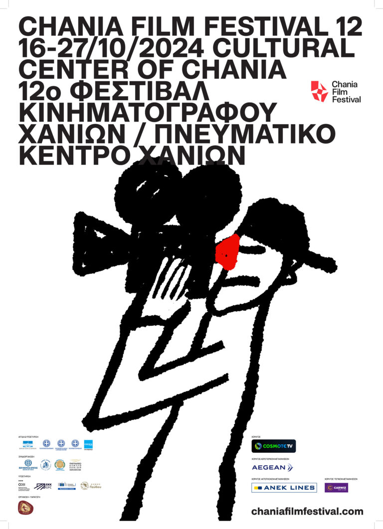 12ο Φεστιβάλ Κινηματογράφου Χανίων / ChaniaFilmFestival