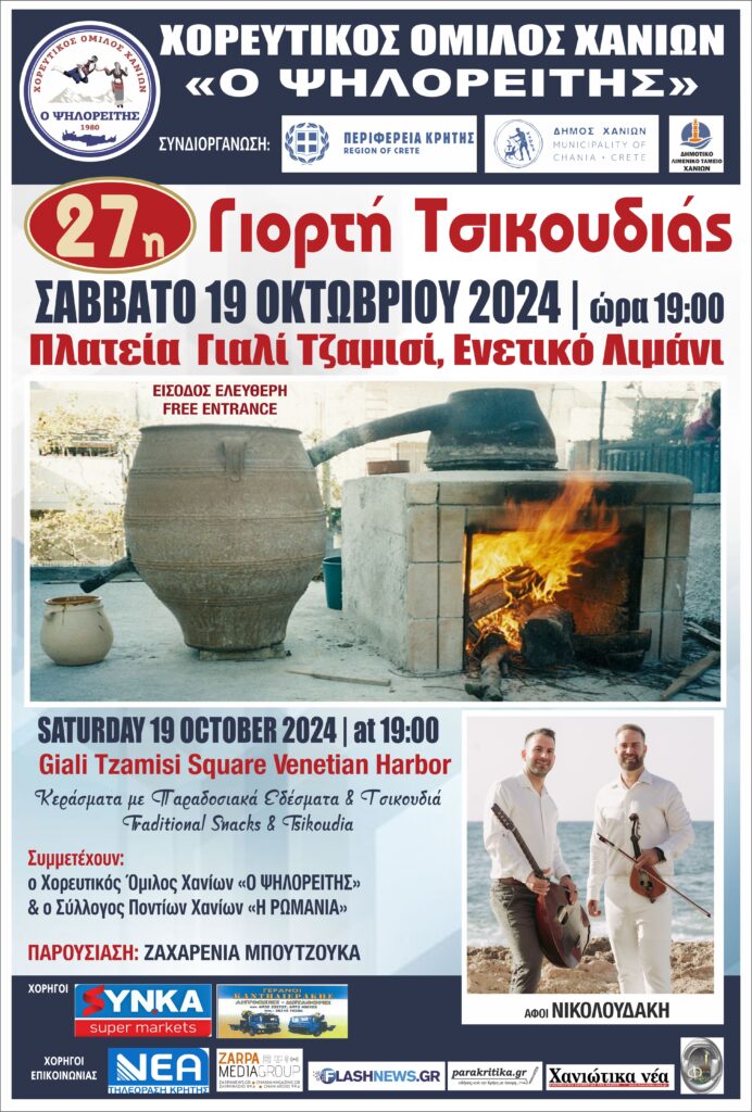 27η Γιορτή Τσικουδιάς