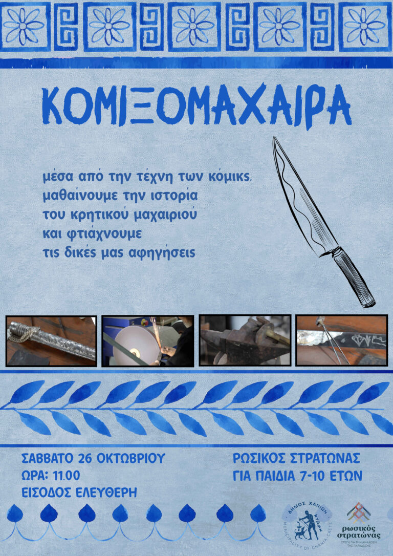 Κομιξομαχαίρα για παιδιά