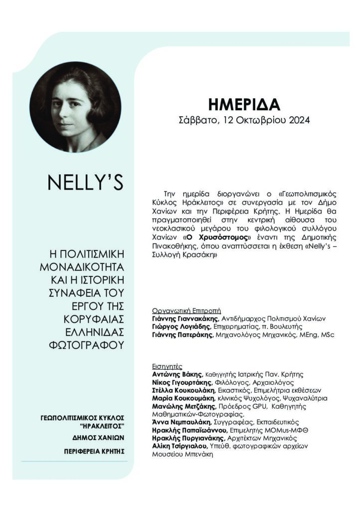 Ημερίδα για την Nelly’s