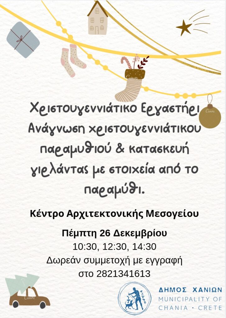 Χριστουγεννιάτικο εργαστήριο από το The Wandering Workshop