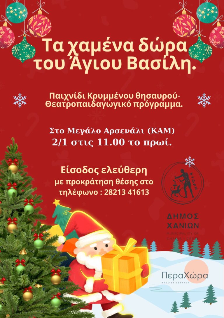 Τα χαμένα δώρα του Άη Βασίλη