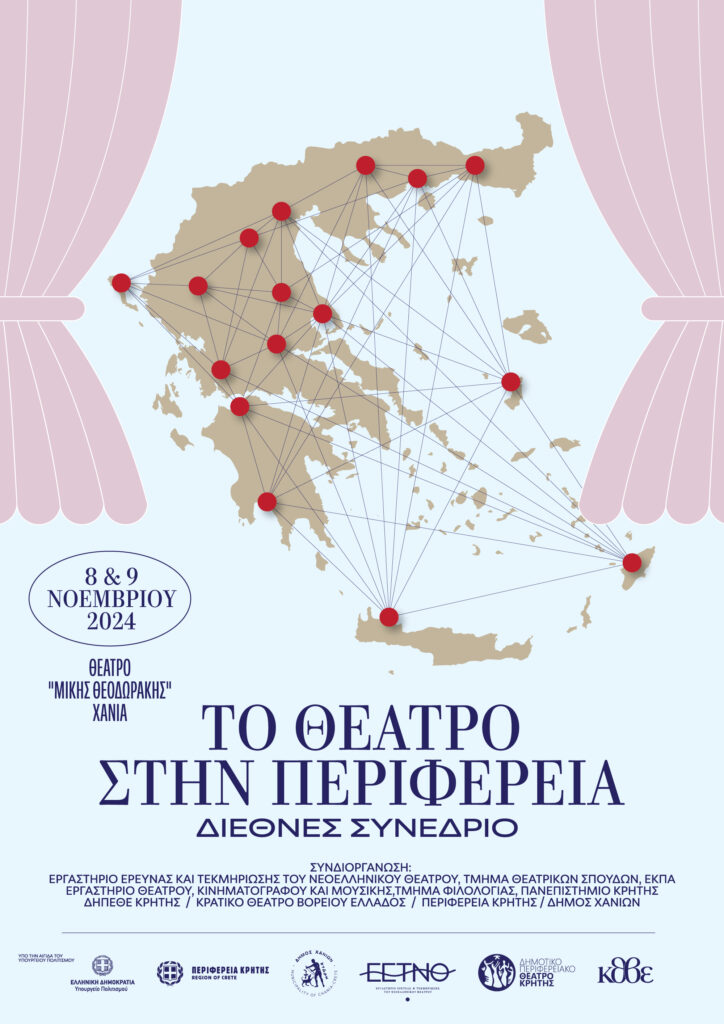 Το θέατρο στην περιφέρεια