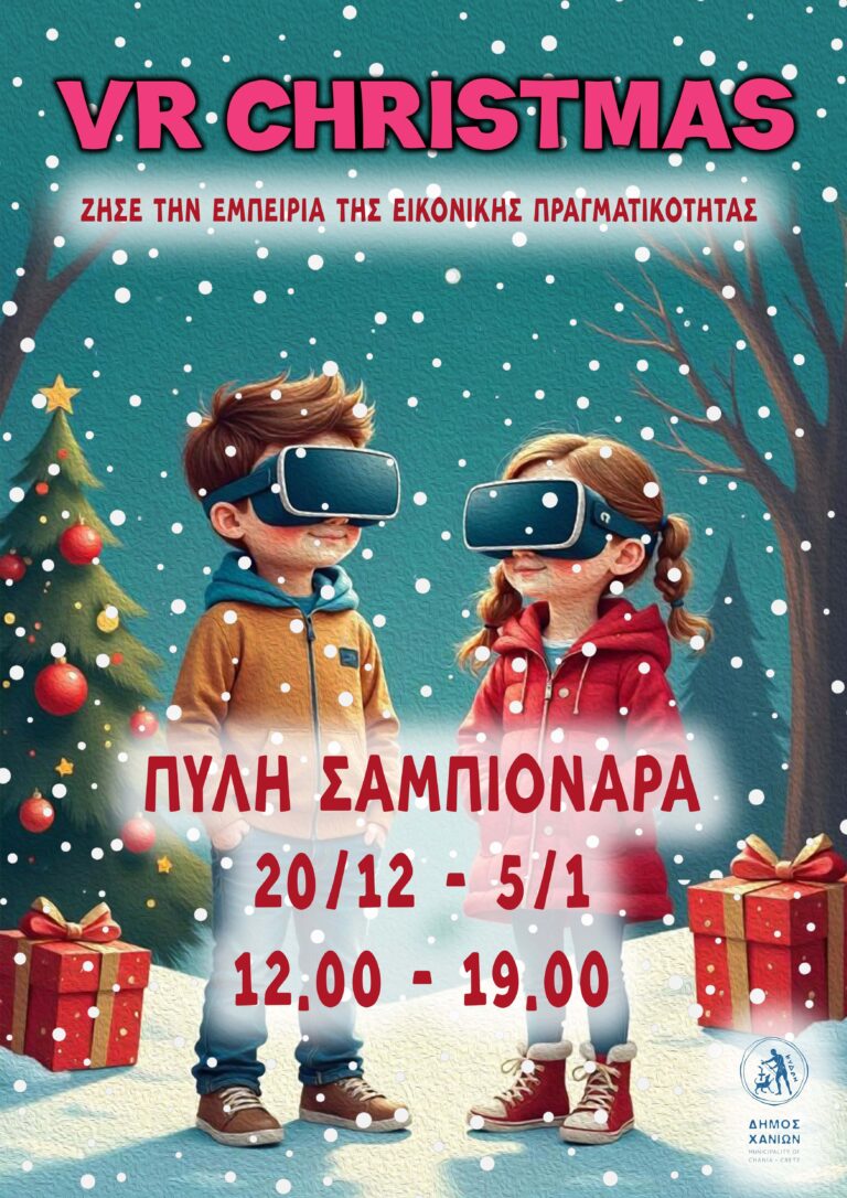 VR Christmas στην Πύλη Σαμπιονάρα